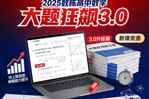 2025数栋高中数学大题狂飙3.0新课网课视频下载