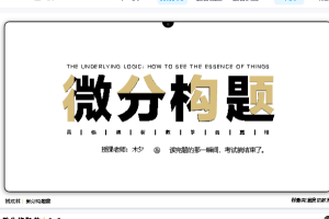 2025树成林木夕微分构题网课视频下载