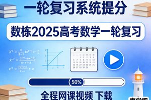 数栋2025高考数学一轮复习全程网课视频下载