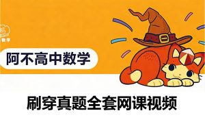 阿不老师高中数学-刷穿真题全套网课视频