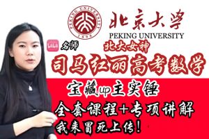 司马红丽高中数学网课视频合集下载