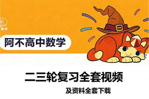阿不高中数学-二三轮复习全套视频及资料下载