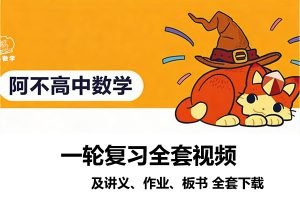 阿不老师高中数学-2026一轮复习网课视频全套下载