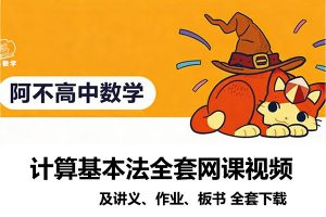 阿不高中数学：计算基本法全套网课视频及讲义、作业、板书 全套下载