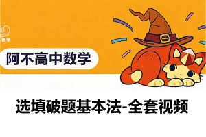 阿不老师高中数学-选填破题基本法视频&题法资料-全套下载