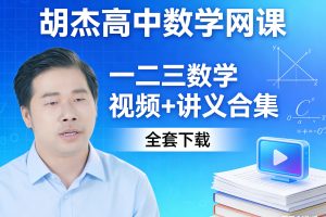 胡杰高中一二三数学网课视频及讲义合集下载