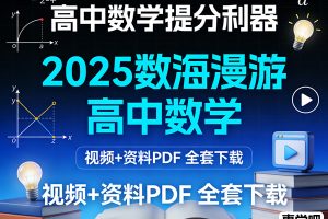2025数海漫游高中数学视频及资料PDF全套下载