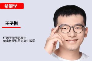 2026王子悦高一数学上学期暑假班网课视频