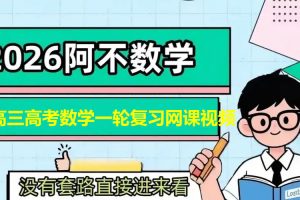 阿不2026高三高考数学一轮复习网课视频