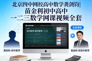 北京四中网校高中数学龚剑钧|苗金利初中+高中数学网课视频全套