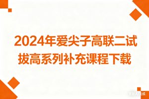 2024年爱尖子高联二试拔高系列补充课程视频全套下载