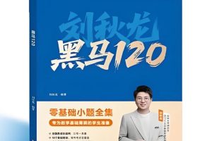 2026版《刘秋龙黑马120题》高考数学全套PDF下载