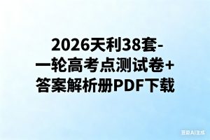 2026天利38套-一轮高考点测试卷+答案解析册PDF下载