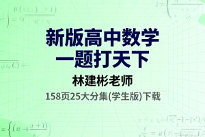 新版高中数学一题打天下(林建彬老师)(158页25大分集(学生版)下载