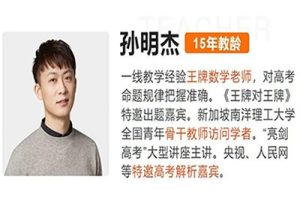 2023孙明杰高中高三高考数学A+寒假班