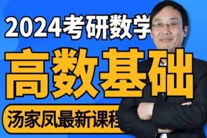 2023汤家凤考研数学线代强化