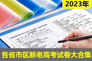2023年各省市区新老高考试卷大合集39.8G