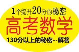 2024高考数学130分以上的秘密–解答
