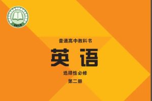 外研社版高中英语课本课文&词汇音频2025年春（必修+选修）合集