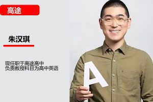 朱汉琪高一高中英语2026暑假班网课视频