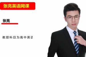 张亮高中高一英语2026一轮尖端暑假班 网课视频