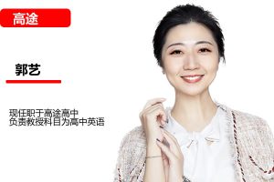 郭艺高三高考英语2026一轮暑假班 网课视频