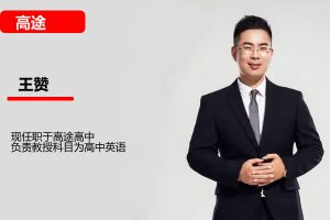 王赞高中高二英语2026一轮暑假班 网课视频