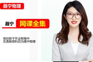 聂宁高中高二英语2026一轮尖端暑假班 网课视频