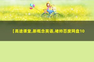 高tu课堂-褚帅-超新概念英语卓越班