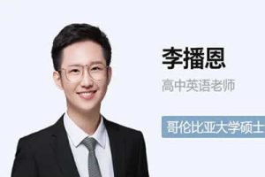 2023李播恩高中高三高考英语A+寒假班