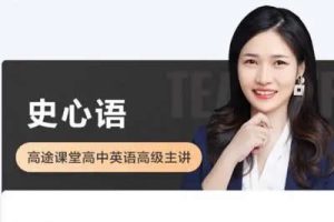 2023史心语高中高一英语 全年复习 暑秋寒春合集