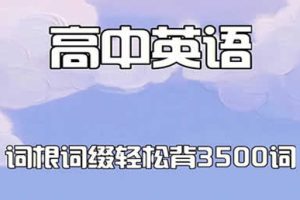 28天单词突围训练营-熟背高考英语3500词