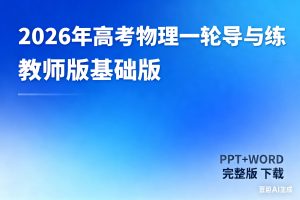 2026年高考总复习物理一轮导与练下载(教师版基础版(ppt+word完整版)