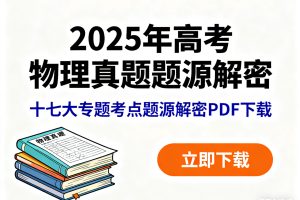 2025年高考物理真题题源解密 十七大专题考点题源解密PDF下载