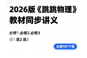 2026版《跳跳学长物理》教材同步讲义(必修123、选123)全套PDF下载