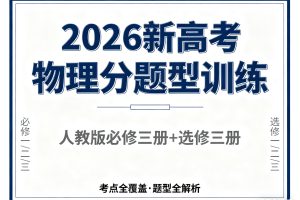 2026年新高考人教版高中物理必修三册+选修三册分题型训练全套下载