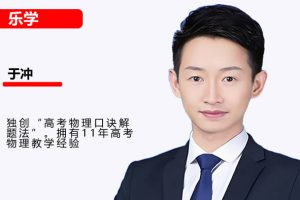 于冲冲物理2026高三高考物理一轮网课视频
