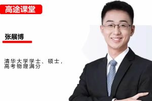 张展博高中高一物理2026一轮暑假班网课视频
