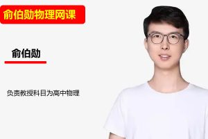 俞伯勋高中高一物理2026S冲顶暑假班网课视频