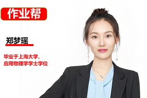 郑梦瑶高三高考物理2026尖端班一轮暑假班网课视频