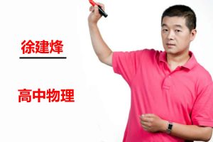 2023徐建烽高中高三物理(一轮复习)网课视频