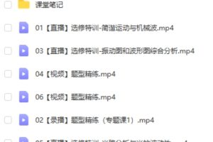 2023高中物理【高三选修模块专项】机械振动机械波光学专题网课视频