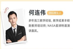 2023何连伟高中高二物理（A+全年复习暑秋寒春合集）网课视频