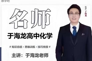 于海龙化学高中一二三全套网课视频+资料下载