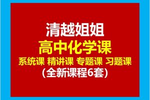 清越化学高中化学全套合集视频下载
