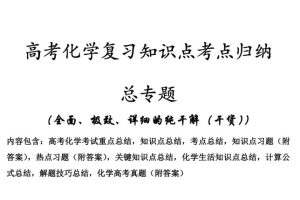 2026版高考化学复习知识点考点归纳 总专题(500页完整版)PDF下载