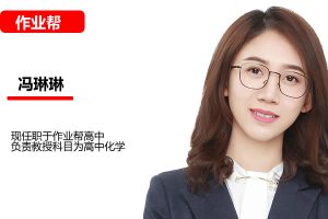 冯琳琳高三高考化学2025密训班网课视频