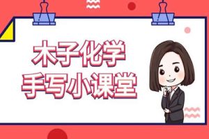 木子化学 2023年高考化学一轮复习专练系列