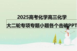 2025高考化学高三化学大二轮专项专题小题各个击破PPT