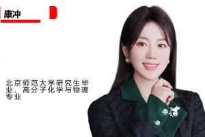 康冲化学网课2025高中高一化学寒假班网课视频